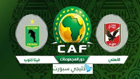 مباراة الاهلى وفيتا كلوب