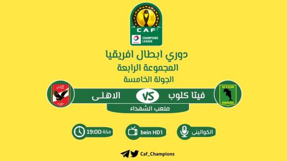 مباراة الاهلى وفيتا كلوب