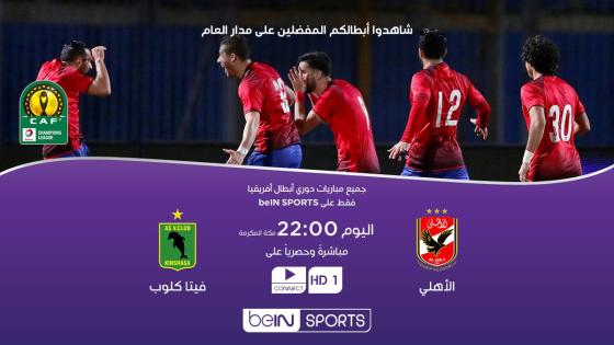 مباراة الاهلى وفيتا كلوب