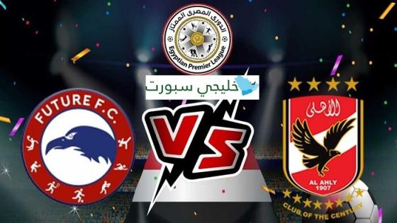 مباراة الاهلى وفيوتشر