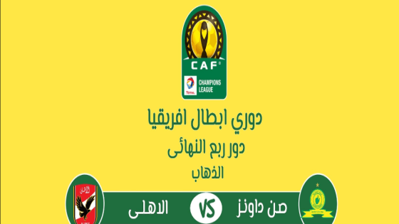 مباراة الاهلى وماميلودي صن داونز