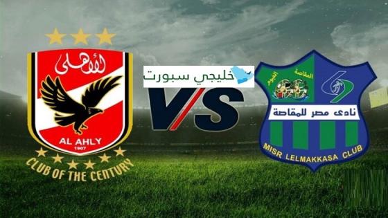 مباراة الاهلى ومصر المقاصة