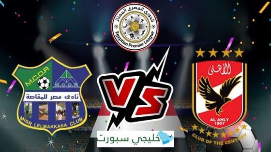 مباراة الاهلى ومصر المقاصة