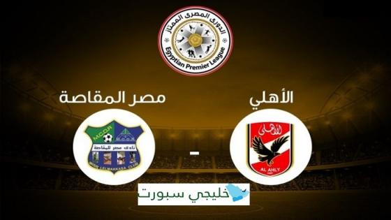 مباراة الاهلى ومصر المقاصة