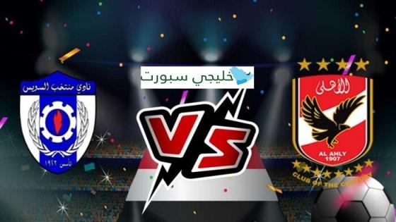 مباراة الاهلى ومنتخب السويس