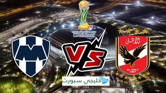 مباراة الاهلى ومونتيري