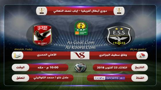 مباراة الاهلى ووفاق سطيف