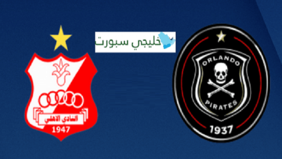 مباراة الاهلي بنغازي واورلاندو بيراتس