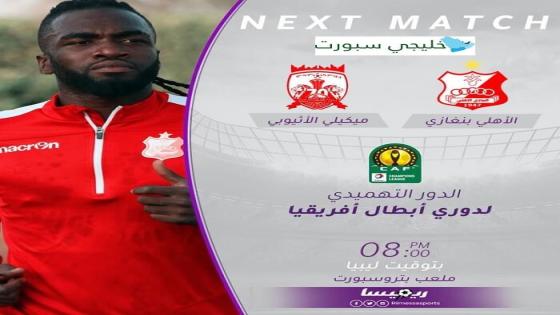 مباراة الاهلي بنغازي وميكيلي