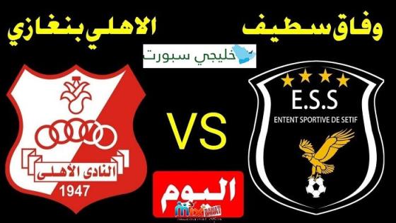 مباراة الاهلي بنغازي ووفاق سطيف