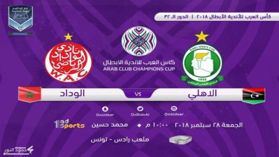 مباراة الاهلي طرابلس والوداد