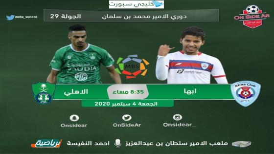 مباراة الاهلي وأبها