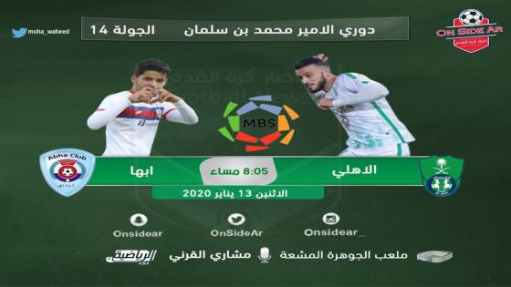 مباراة الاهلي وأبها