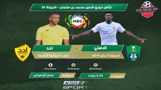 مباراة الاهلي وأحد