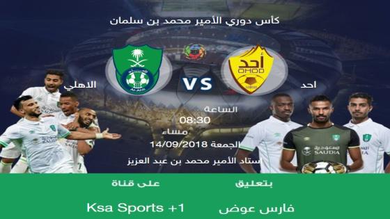 مباراة الاهلي وأحد