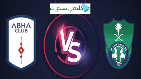 مباراة الاهلي وابها