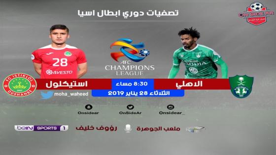 مباراة الاهلي واستقلال دوشنبه