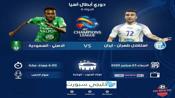 مباراة الاهلي واستقلال طهران