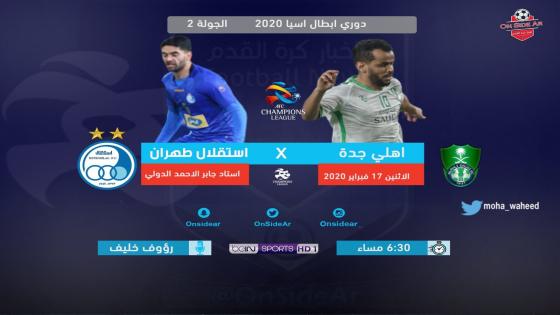 مباراة الاهلي واستقلال طهران