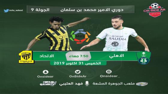 مباراة الاهلي والاتحاد