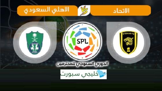 مباراة الاهلي والاتحاد