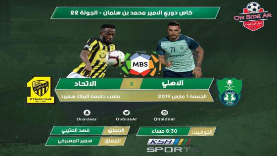 مباراة الاهلي والاتحاد