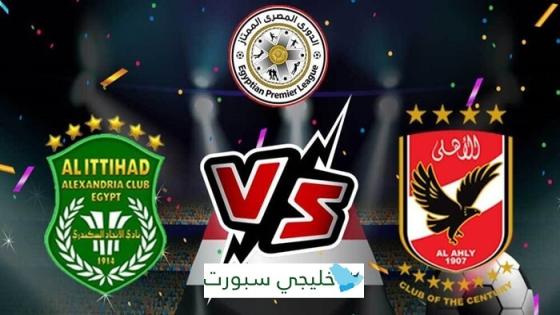 مباراة الاهلي والاتحاد السكندري