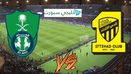 مباراة الاهلي والاتحاد القنوات الناقلة اليوم