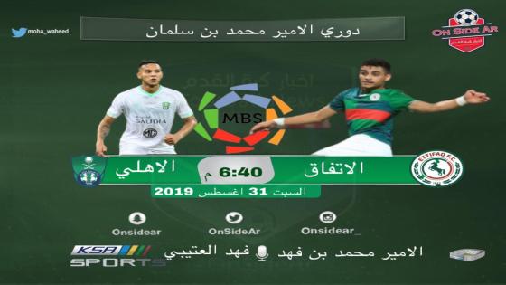 مباراة الاهلي والاتفاق