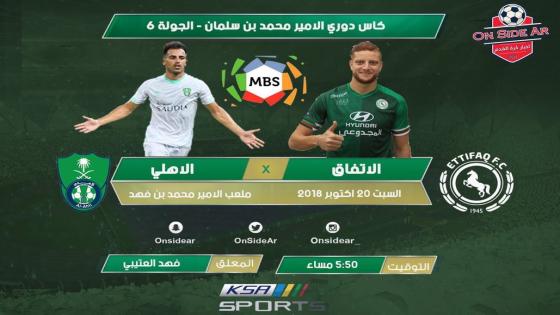 مباراة الاهلي والاتفاق