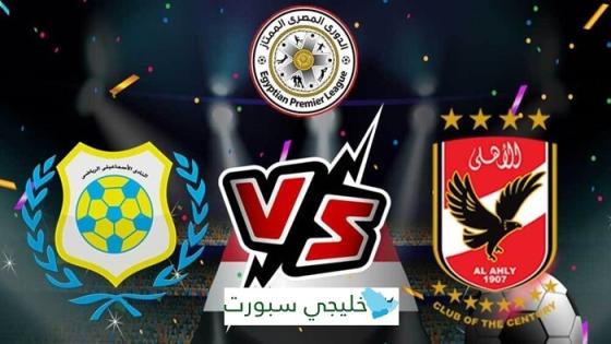 مباراة الاهلي والاسماعيلي