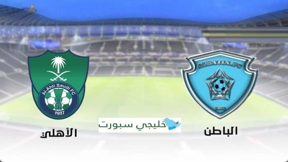 مباراة الاهلي والباطن