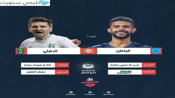 مباراة الاهلي والباطن