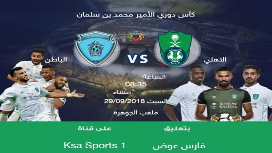 مباراة الاهلي والباطن