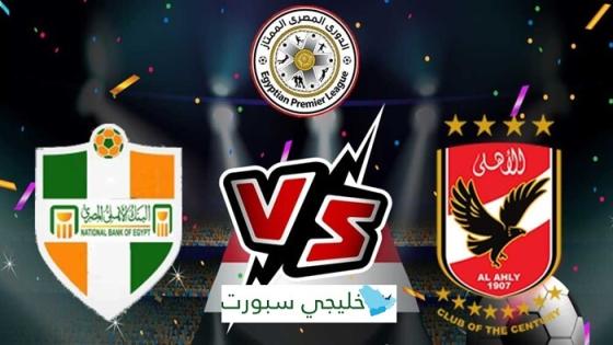 مباراة الاهلي والبنك الاهلي