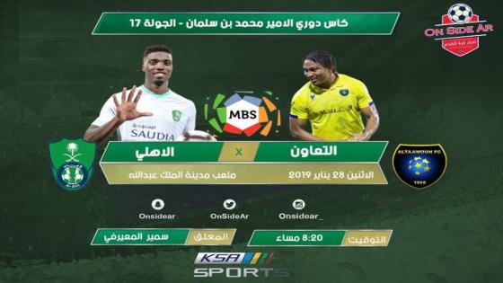 مباراة الاهلي والتعاون