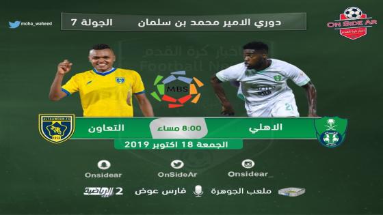 مباراة الاهلي والتعاون