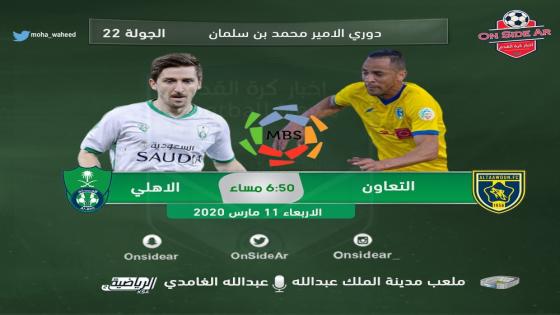 مباراة الاهلي والتعاون