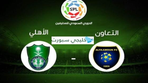 مباراة الاهلي والتعاون