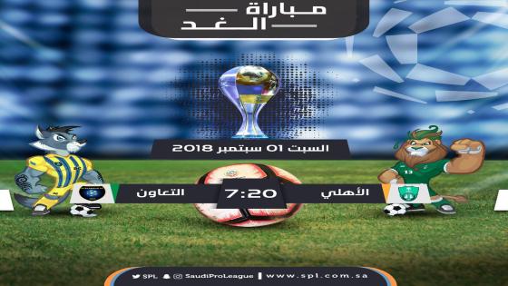 مباراة الاهلي والتعاون