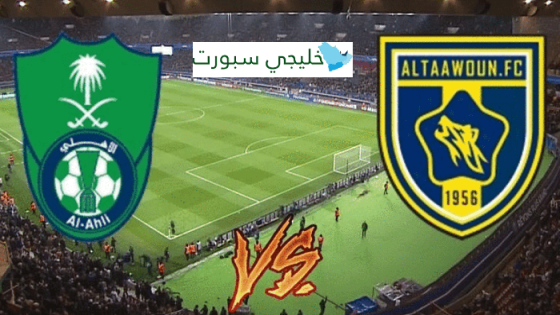 مباراة الاهلي والتعاون