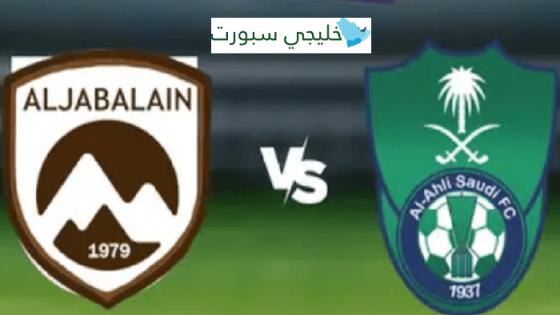 مباراة الاهلي والجبلين