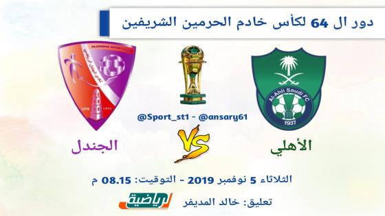 مباراة الاهلي والجندل