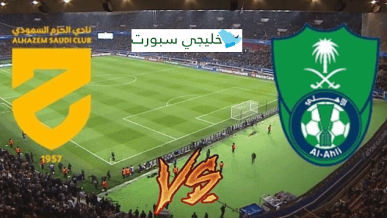 مباراة الاهلي والحزم