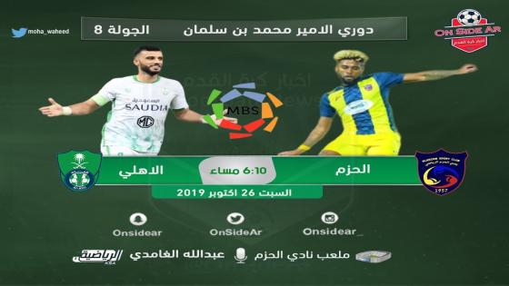 مباراة الاهلي والحزم