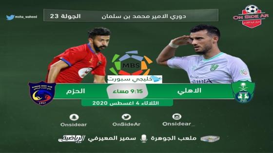 مباراة الاهلي والحزم