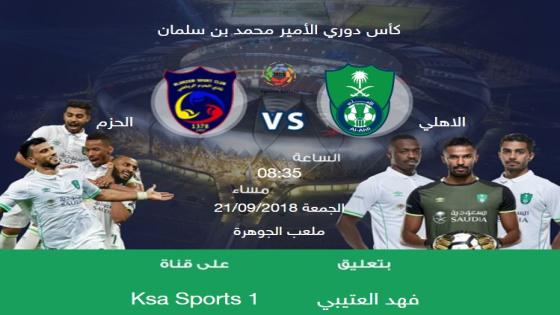 مباراة الاهلي والحزم