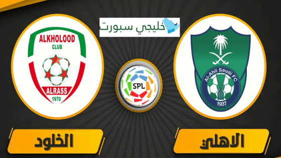 مباراة الاهلي والخلود