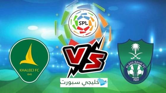 مباراة الاهلي والخليج