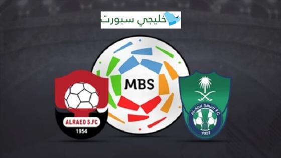 مباراة الاهلي والرائد